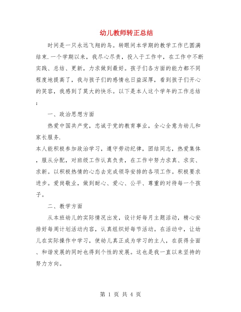 幼儿教师转正总结.doc_第1页