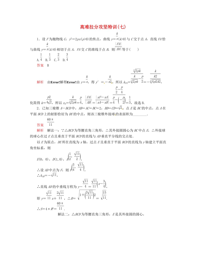 2019高考数学二轮复习 高难拉分攻坚特训7 文.doc_第1页