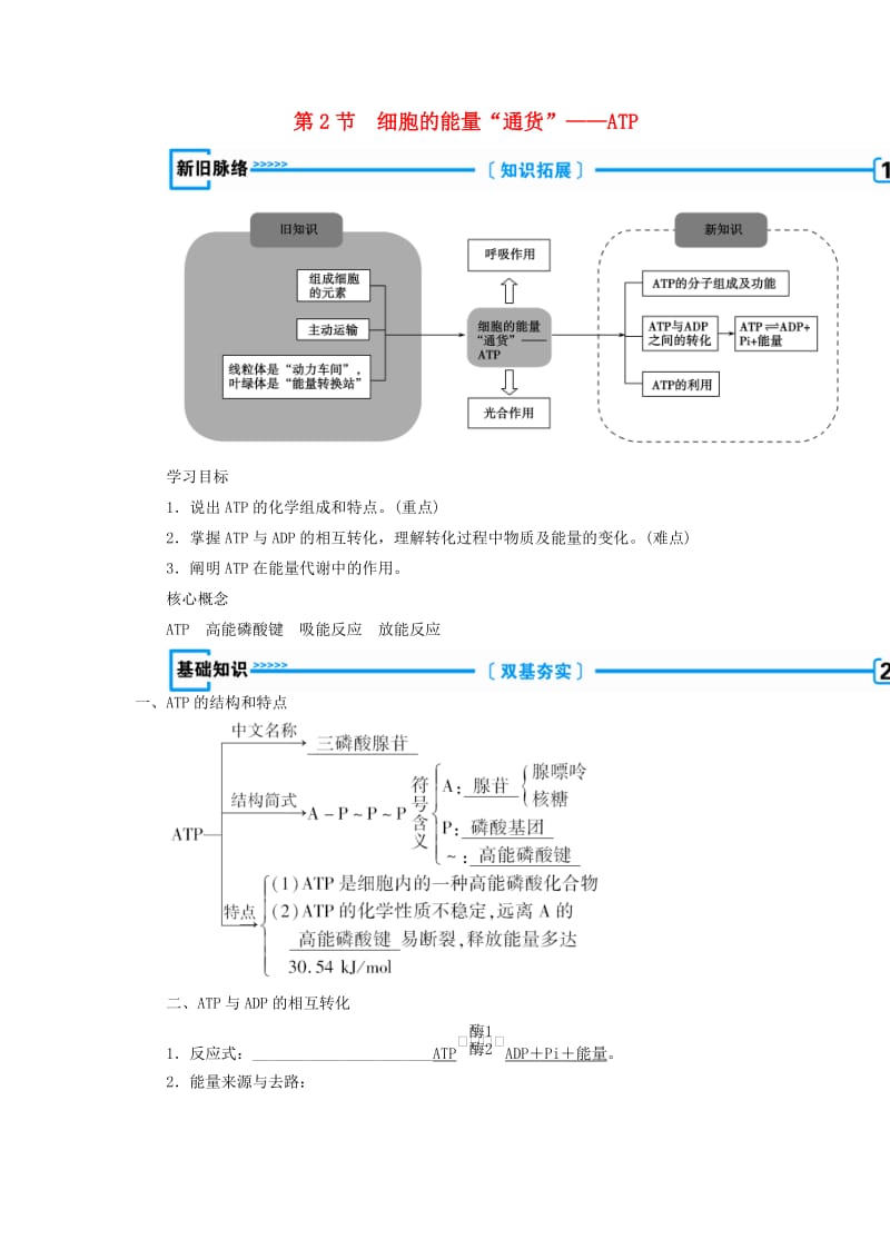 2018年秋高中生物 第五章 细胞的能量供应和利用 第2节 细胞的能量“通货”——ATP学案 新人教版必修1.doc_第1页