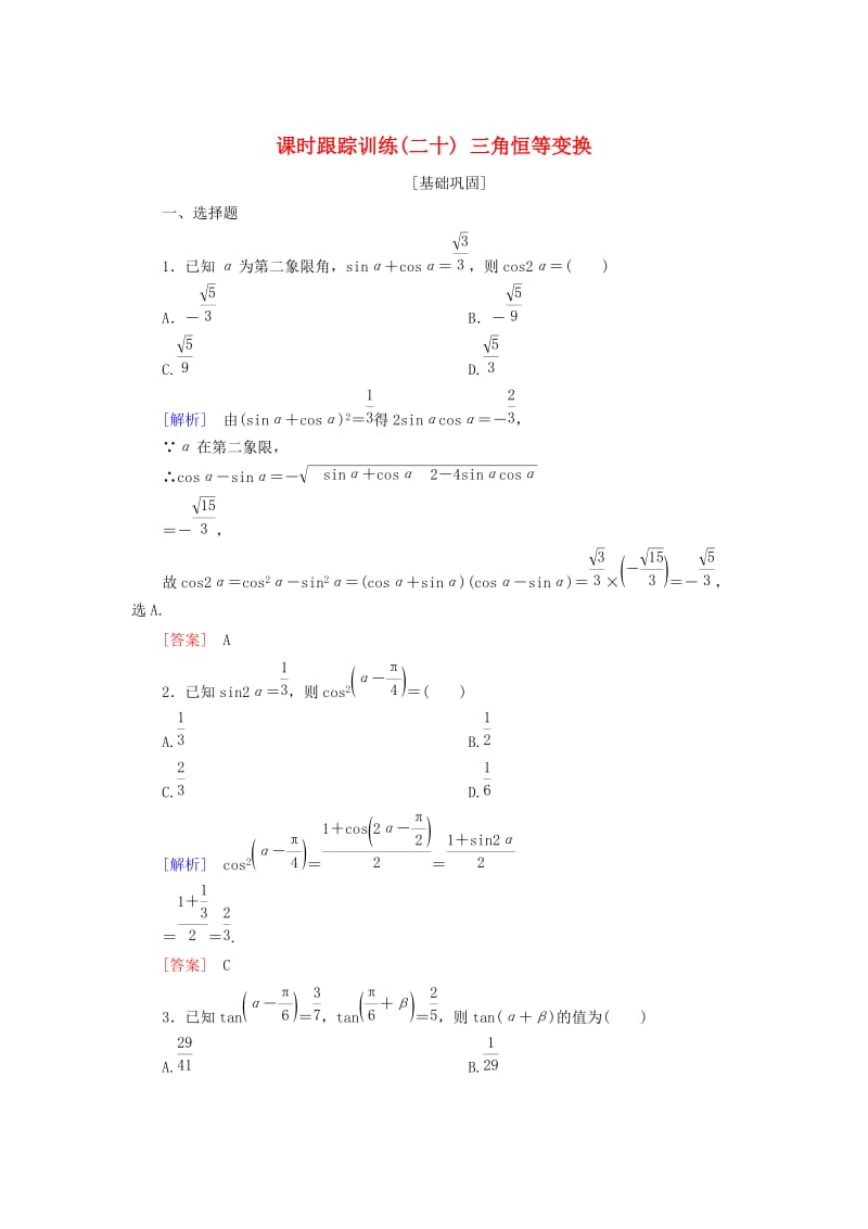 2019届高考数学一轮复习 第四章 三角函数 解三角形 课时跟踪训练20 三角恒等变换 文.doc_第1页