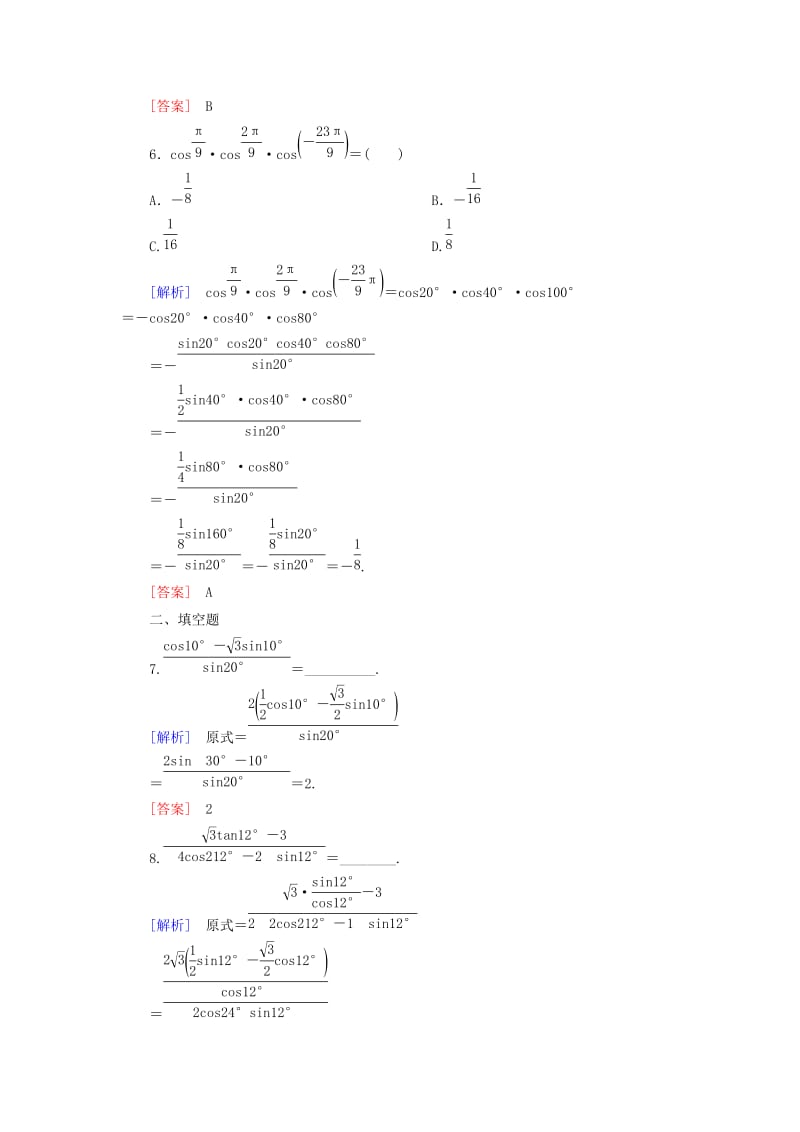 2019届高考数学一轮复习 第四章 三角函数 解三角形 课时跟踪训练20 三角恒等变换 文.doc_第3页