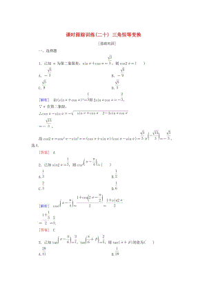 2019屆高考數(shù)學(xué)一輪復(fù)習(xí) 第四章 三角函數(shù) 解三角形 課時跟蹤訓(xùn)練20 三角恒等變換 文.doc