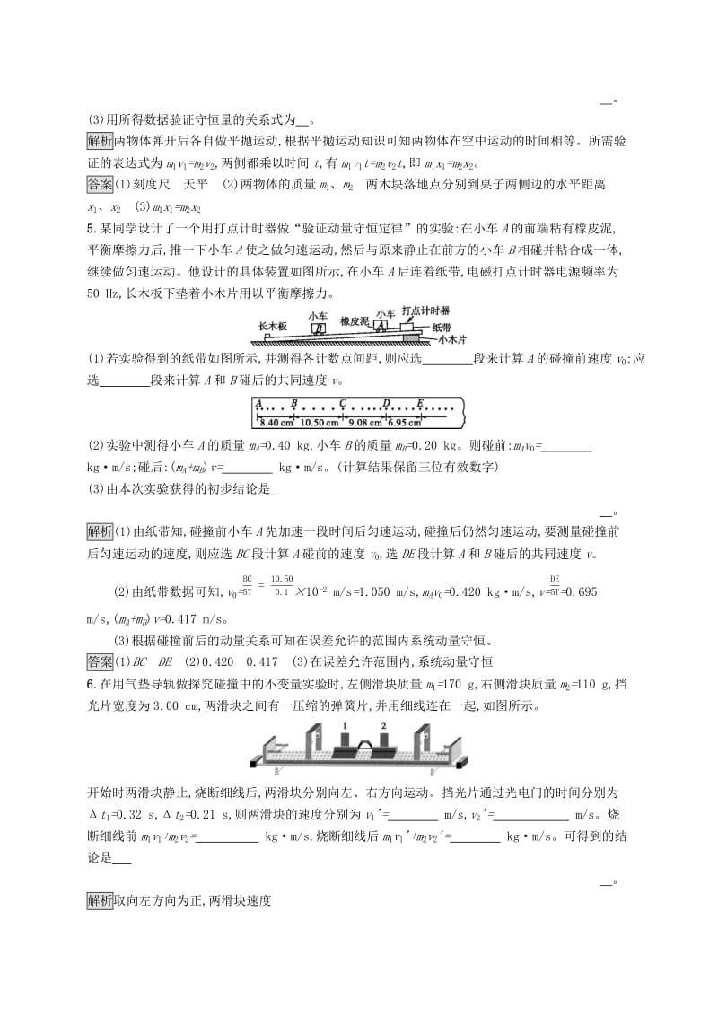 2019-2020学年高中物理第十六章动量守恒定律1实验探究碰撞中的不变量练习含解析新人教版选修3 .docx_第2页