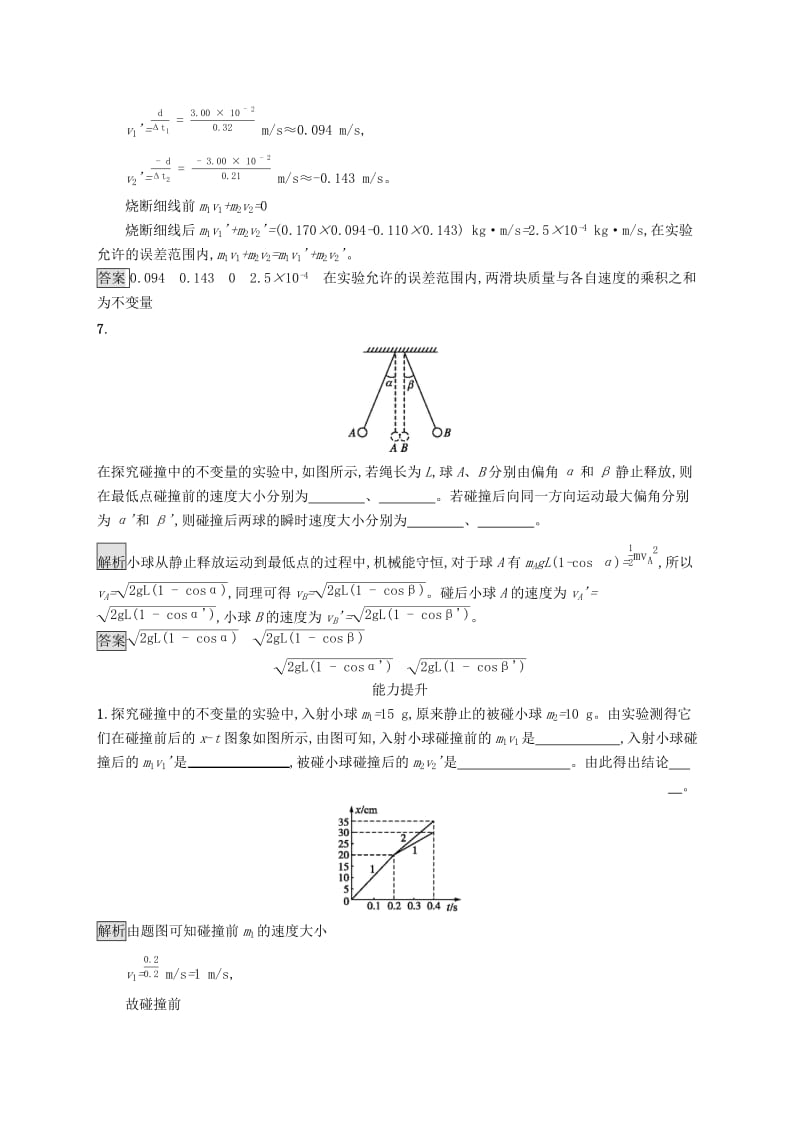 2019-2020学年高中物理第十六章动量守恒定律1实验探究碰撞中的不变量练习含解析新人教版选修3 .docx_第3页