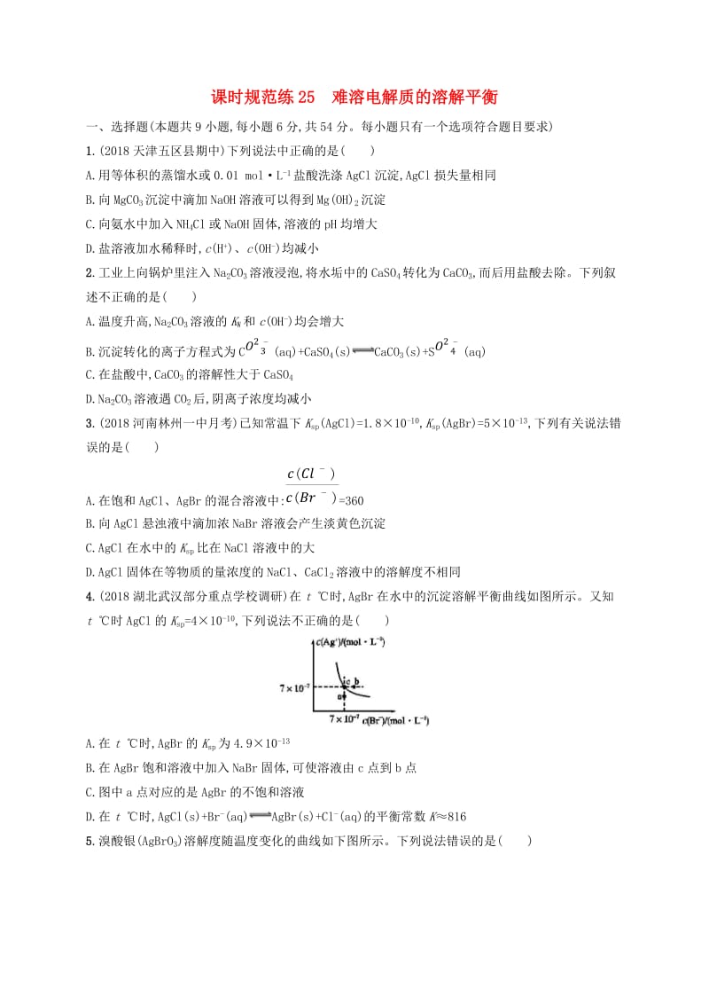 2020版高考化学大一轮复习 课时规范练25 难溶电解质的溶解平衡 新人教版.doc_第1页