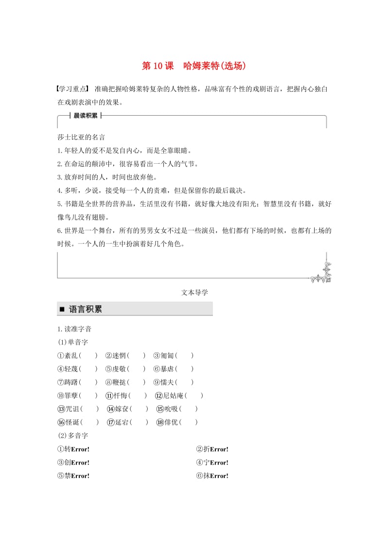 2018版高中语文 第三单元 人生如舞台 第10课 哈姆莱特（选场）学案 语文版必修4.doc_第1页