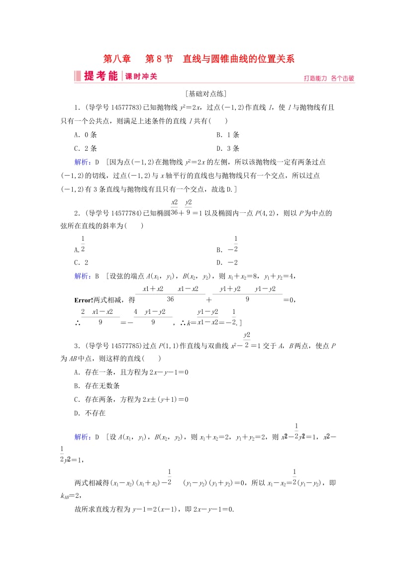 2019届高考数学一轮复习 第八章 解析几何 第8节 直线与圆锥曲线的位置关系练习 新人教A版.doc_第1页