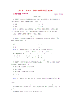 2019屆高考數(shù)學一輪復習 第八章 解析幾何 第8節(jié) 直線與圓錐曲線的位置關系練習 新人教A版.doc