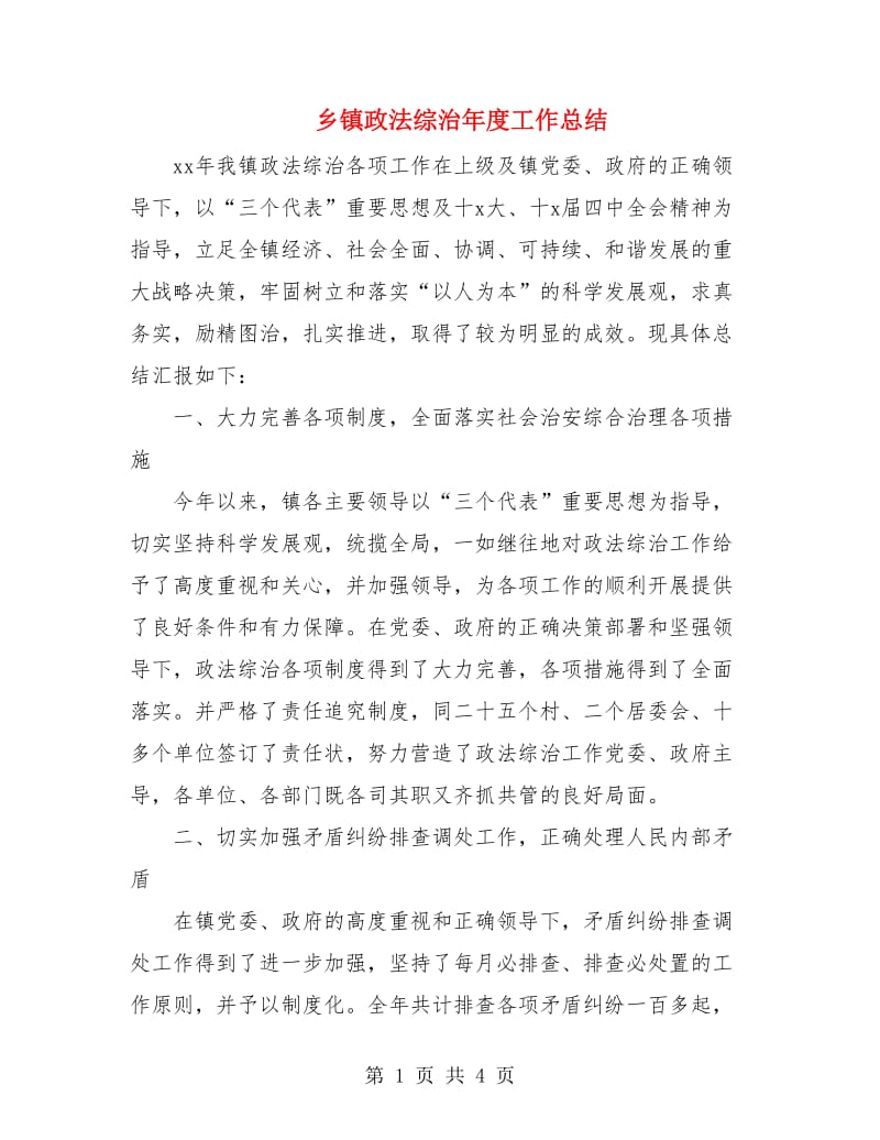 乡镇政法综治年度工作总结.doc_第1页