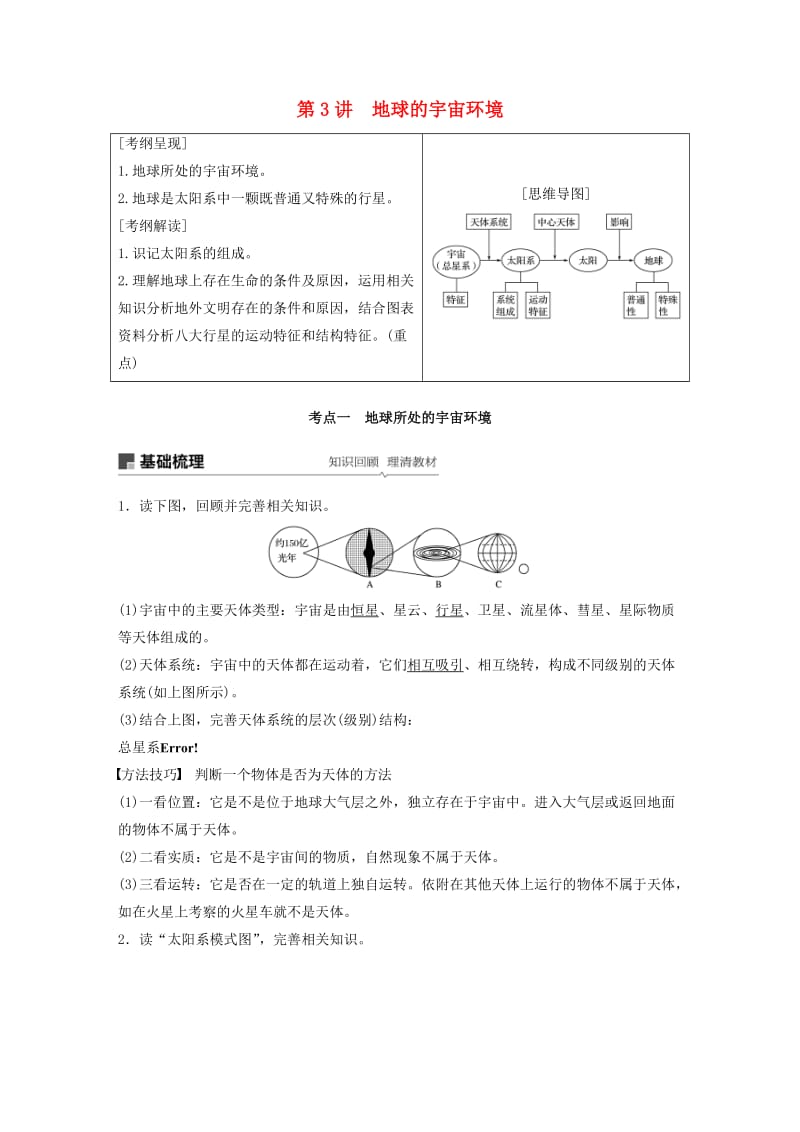 2020版高考地理新导学大一轮复习 第一册 第二单元 从宇宙看地球 第3讲 地球的宇宙环境讲义（含解析）鲁教版.docx_第1页