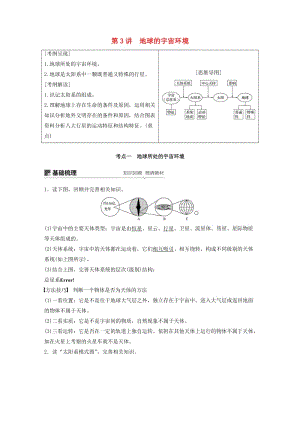 2020版高考地理新導(dǎo)學(xué)大一輪復(fù)習(xí) 第一冊 第二單元 從宇宙看地球 第3講 地球的宇宙環(huán)境講義（含解析）魯教版.docx