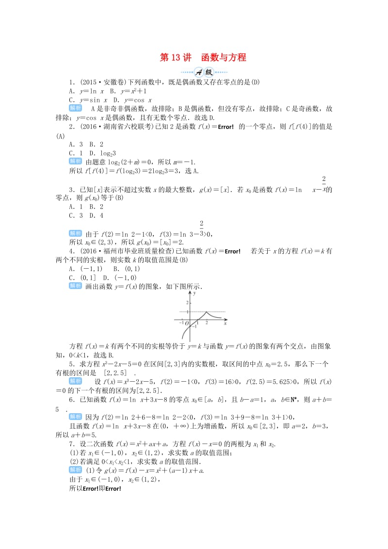 2019届高考数学总复习 第二单元 函数 第13讲 函数与方程检测.doc_第1页