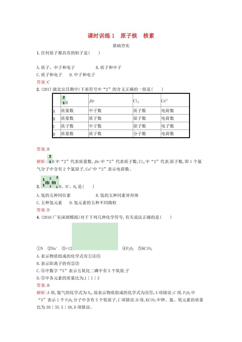 2019版高中化学 课时训练1 原子核 核素 鲁科版必修2.doc_第1页