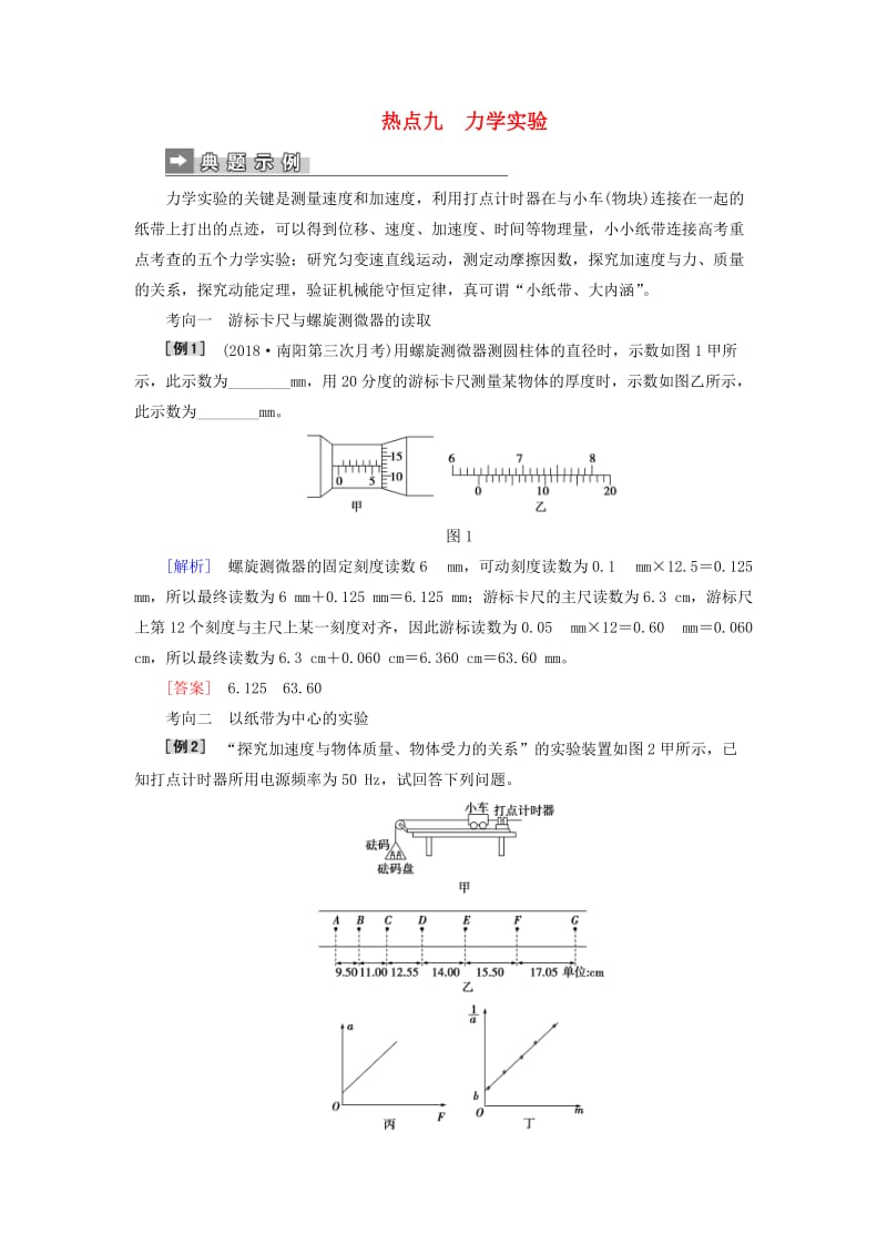 2019届高考物理二轮复习 第二部分 热点训练九 力学实验.doc_第1页