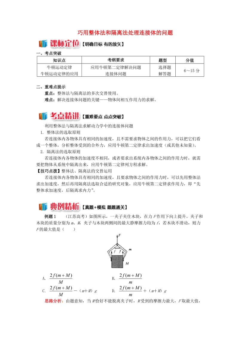 2018高中物理 牛顿定律应用专题 1巧用整体法和隔离法处理连接体的问题学案 新人教版必修1.doc_第1页