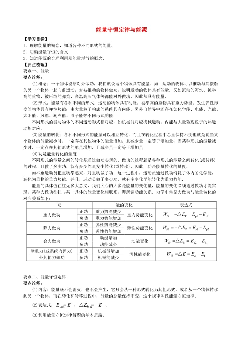 2018年高中物理 第四章 机械能和能源 能量守恒定律与能源知识梳理学案 教科版必修2.doc_第1页