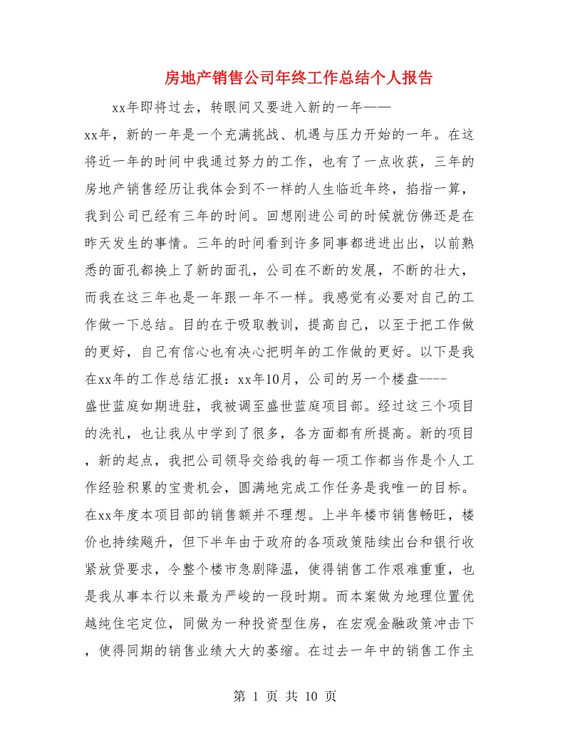 房地产销售公司年终工作总结个人报告.doc_第1页