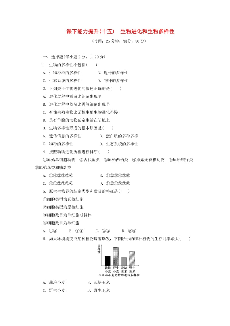 2018年高中生物 课下能力提升（十五）生物进化和生物多样性 苏教版必修2.doc_第1页