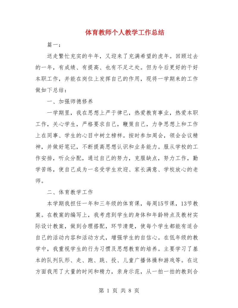 体育教师个人教学工作总结.doc_第1页