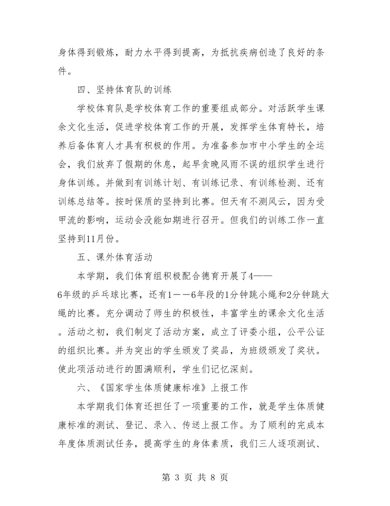 体育教师个人教学工作总结.doc_第3页