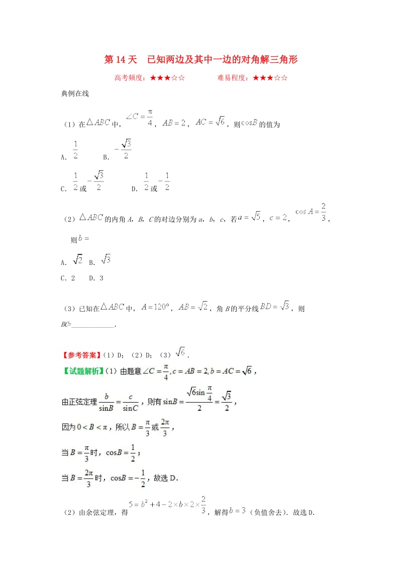 2018高中数学 每日一题之快乐暑假 第14天 已知两边及其中一边的对角解三角形 文 新人教A版.doc_第1页