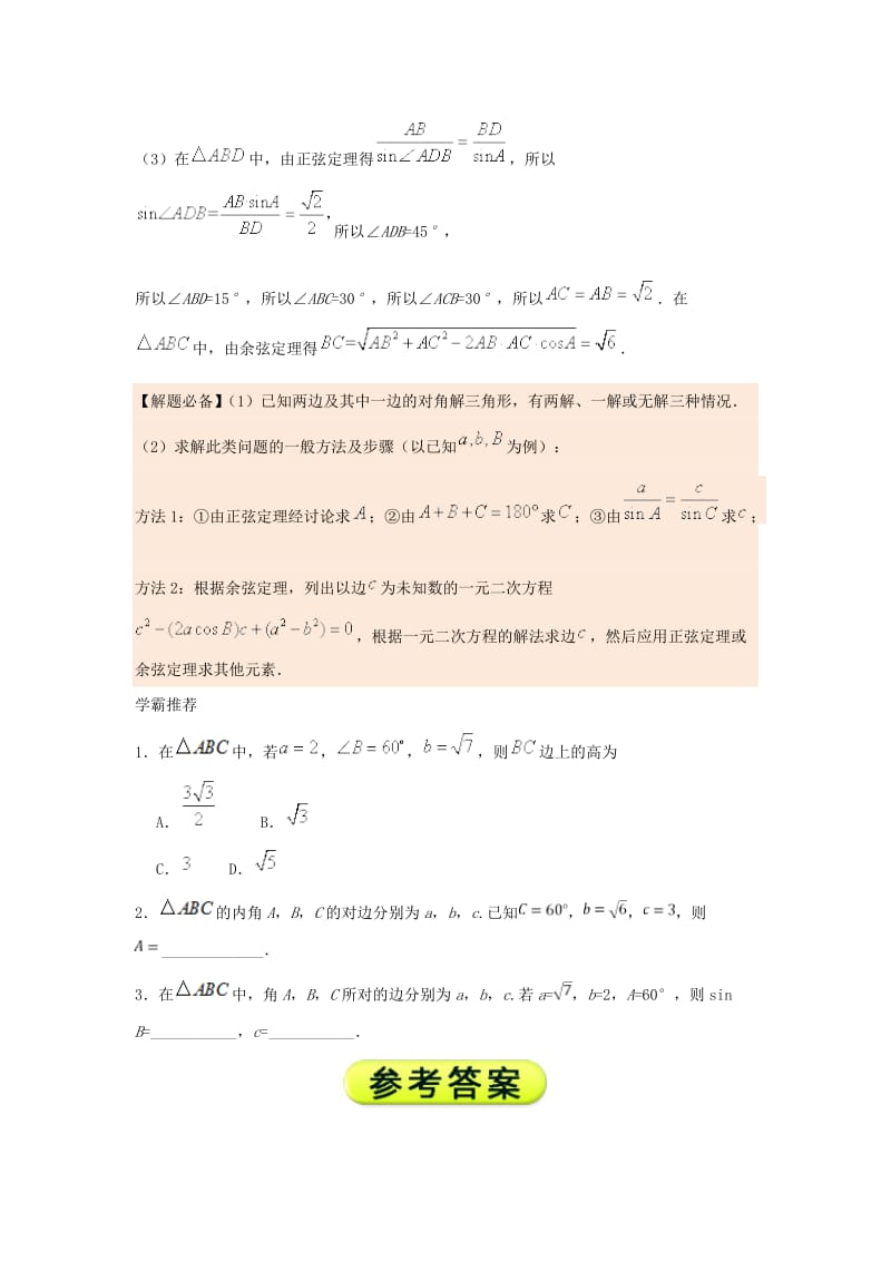 2018高中数学 每日一题之快乐暑假 第14天 已知两边及其中一边的对角解三角形 文 新人教A版.doc_第2页