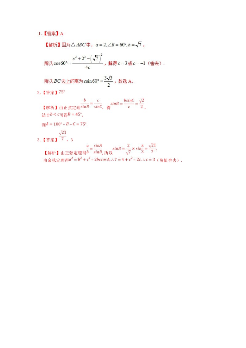 2018高中数学 每日一题之快乐暑假 第14天 已知两边及其中一边的对角解三角形 文 新人教A版.doc_第3页