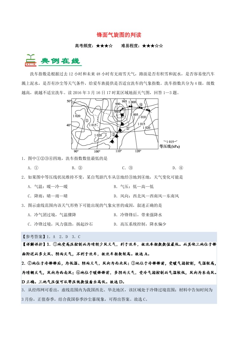 2019年高考地理一轮复习 专题 锋面气旋图的判读每日一题.doc_第1页