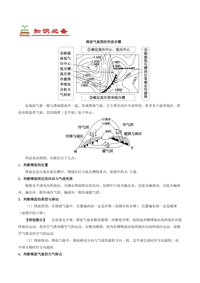 2019年高考地理一轮复习 专题 锋面气旋图的判读每日一题.doc_第2页