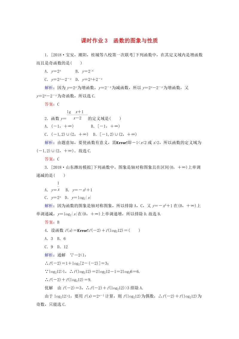 2019年高考数学二轮复习 专题突破课时作业3 函数的图象与性质 理.doc_第1页