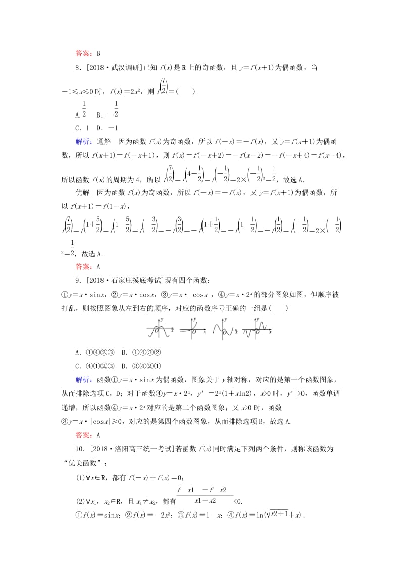 2019年高考数学二轮复习 专题突破课时作业3 函数的图象与性质 理.doc_第3页