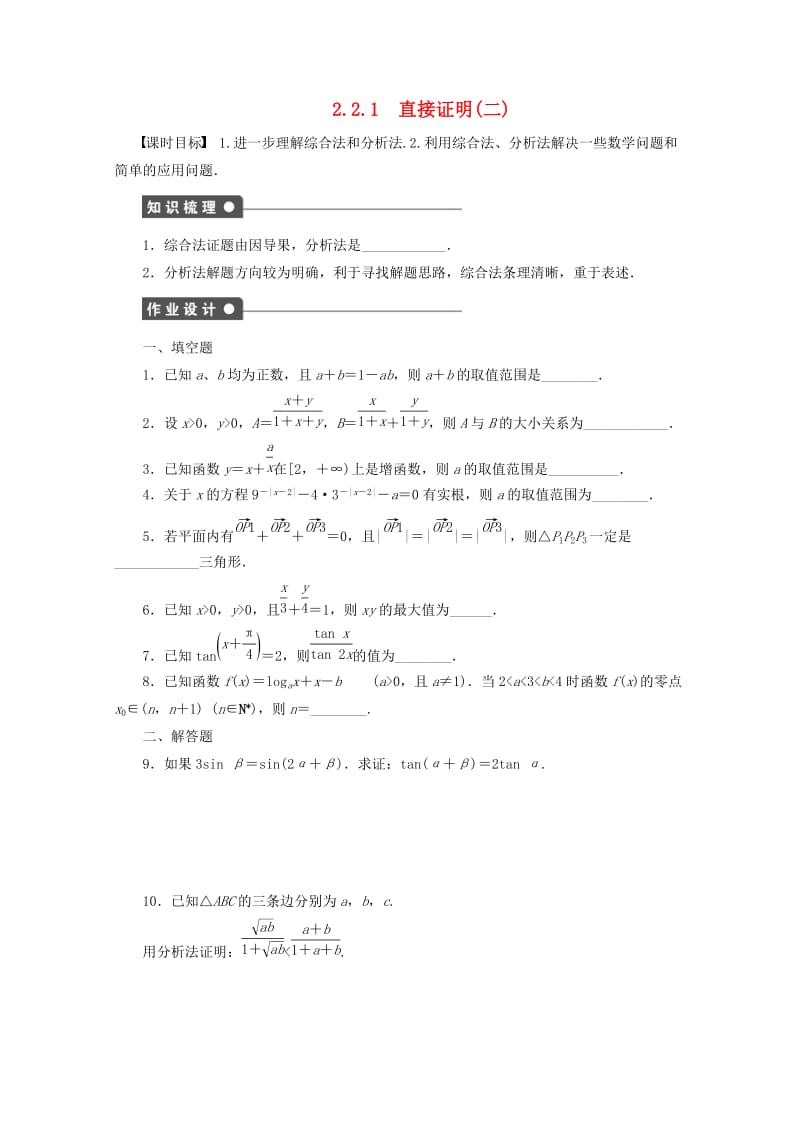 2018高中数学 第2章 推理与证明 2.2.1 直接证明（二）学案 苏教版选修1 -2.doc_第1页