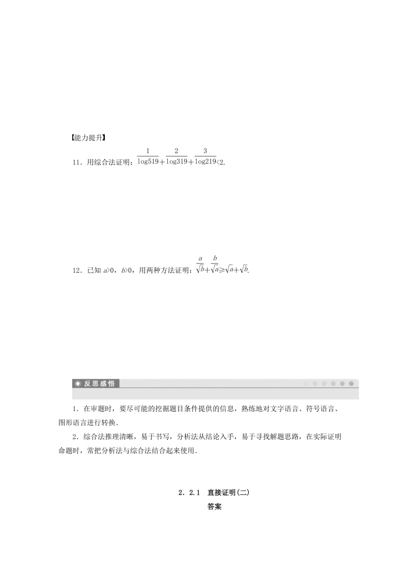 2018高中数学 第2章 推理与证明 2.2.1 直接证明（二）学案 苏教版选修1 -2.doc_第2页