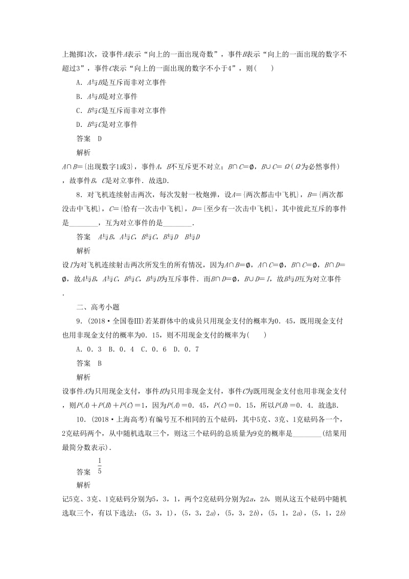 2020高考数学刷题首秧第八章概率与统计考点测试51随机事件的概率文含解析.docx_第3页