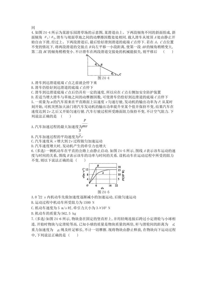 2019高考物理二轮复习 专题限时集训（四）动能定理、能量守恒定律.doc_第2页