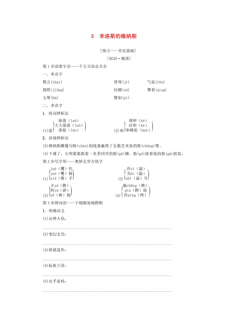 2018-2019学年高中语文 第2单元 美的真谛 5 米洛斯的维纳斯教师用书 鲁人版必修4.doc_第1页