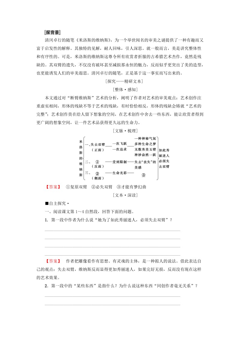 2018-2019学年高中语文 第2单元 美的真谛 5 米洛斯的维纳斯教师用书 鲁人版必修4.doc_第3页