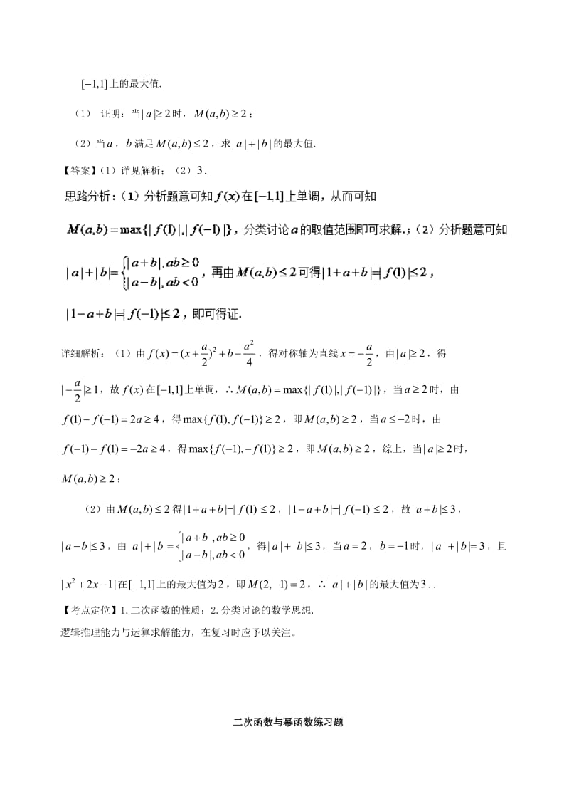 2019年高考数学 考点分析与突破性讲练 专题05 二次函数与幂函数 理.doc_第2页