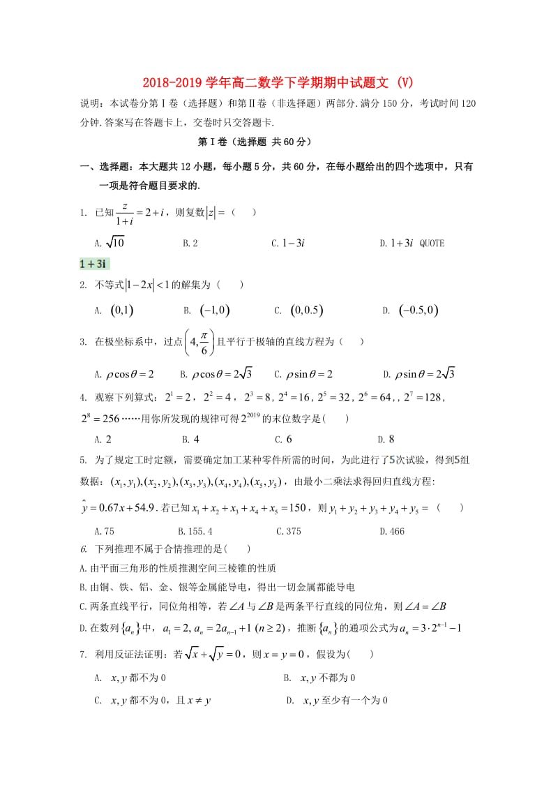 2018-2019学年高二数学下学期期中试题文 (V).doc_第1页
