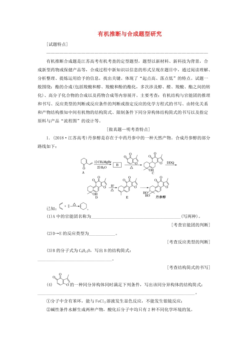 江苏专版2020版高考化学一轮复习专题十第二题有机推断与合成题型研究学案含解析.doc_第1页