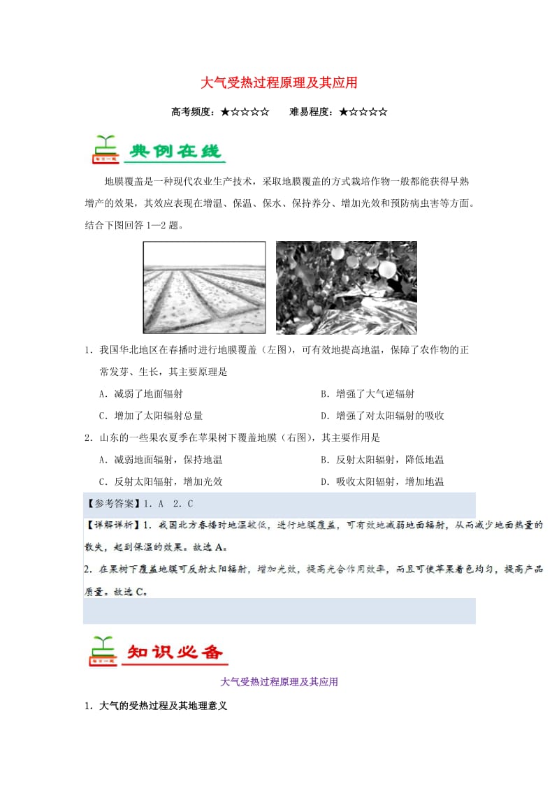 2019年高考地理一轮复习 专题 大气受热过程原理及其应用每日一题.doc_第1页