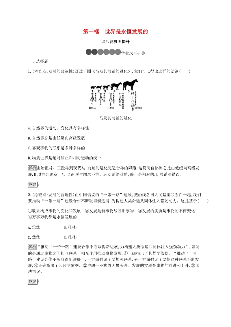 2019版高中政治 第三单元 思想方法与创新意识 8.1 世界是永恒发展的练习 新人教版必修4.doc_第1页