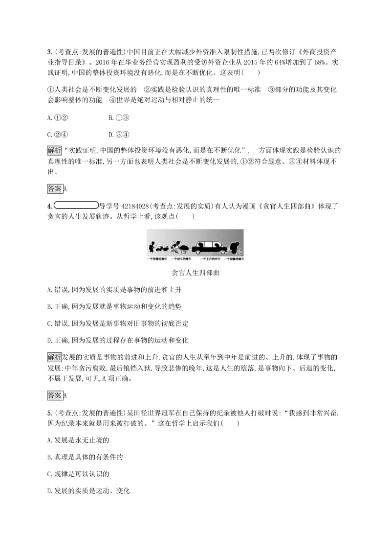 2019版高中政治 第三单元 思想方法与创新意识 8.1 世界是永恒发展的练习 新人教版必修4.doc_第2页