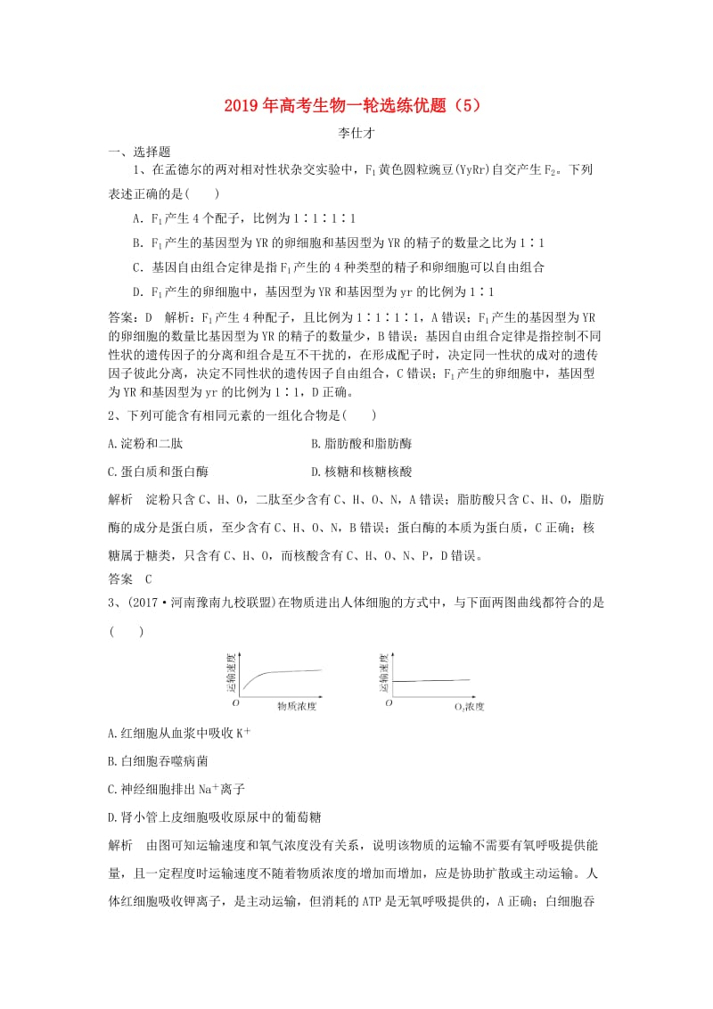 2019年高考生物一轮选练优题5含解析新人教版.doc_第1页