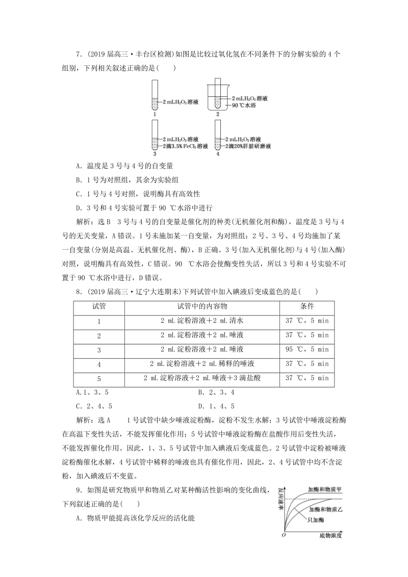 2019高考生物二轮复习 专题二 代谢 第1讲 酶和ATP 第Ⅰ课时 双基保分检测卷.doc_第3页