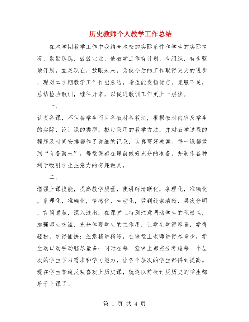 历史教师个人教学工作总结.doc_第1页