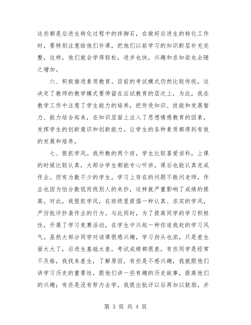 历史教师个人教学工作总结.doc_第3页