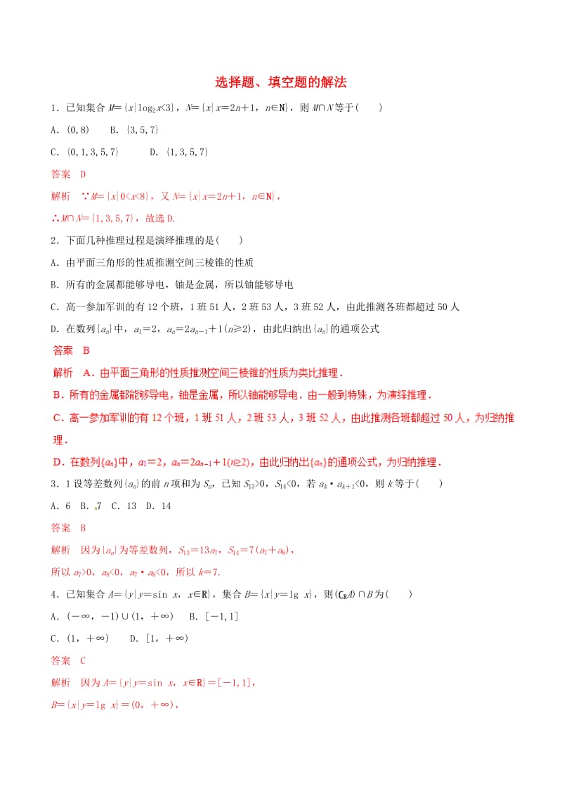 2019年高考数学 考纲解读与热点难点突破 专题22 选择题、填空题的解法（热点难点突破）文（含解析）.doc_第1页