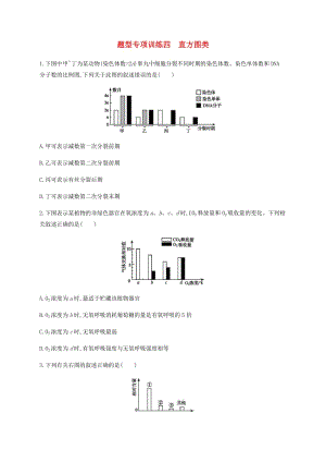 2019年高考生物二輪復習 題型專項訓練4 直方圖類.docx