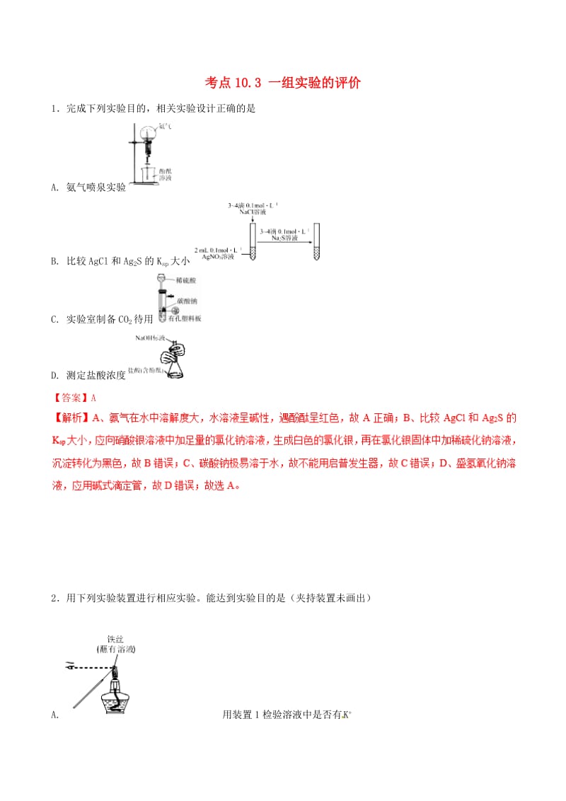 2019年高考化学 试卷拆解考点必刷题 专题10.3 一组实验的评价必刷题.doc_第1页